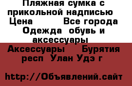 Пляжная сумка с прикольной надписью › Цена ­ 200 - Все города Одежда, обувь и аксессуары » Аксессуары   . Бурятия респ.,Улан-Удэ г.